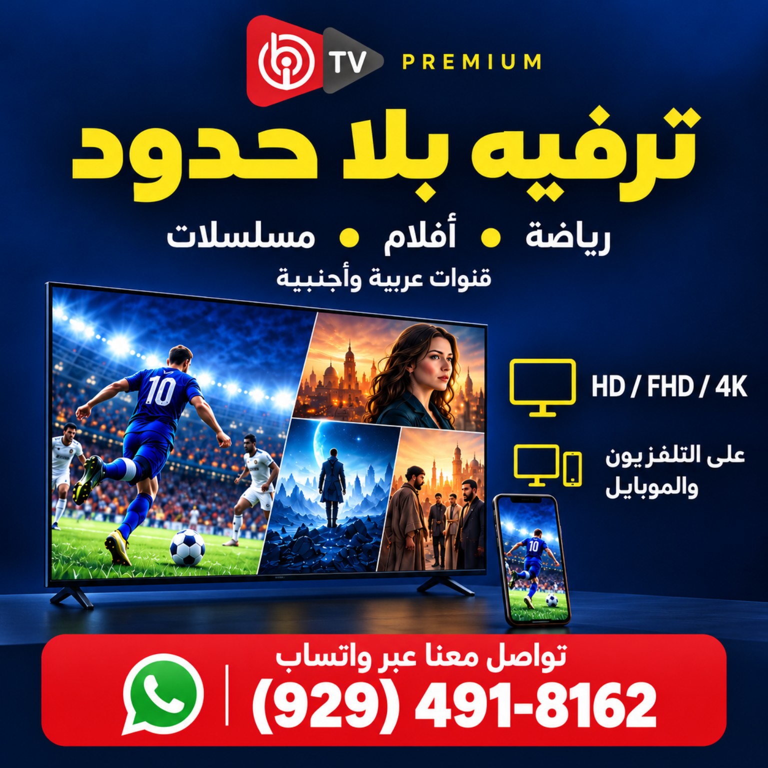Premium TV — ترفيه بلا حدود. تواصل عبر واتساب على +1 929-491-8162